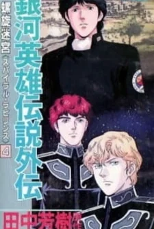 Легенда о героях Галактики: Спиральный лабиринт