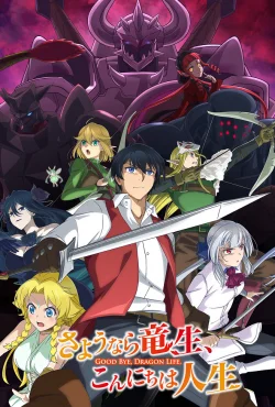 Прощай, жизнь дракона. Здравствуй, жизнь человека