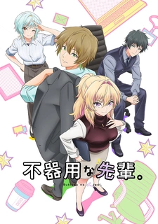 аниме Неумелый сэмпай